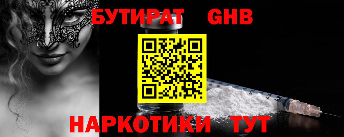 Бутират GHB Елизово