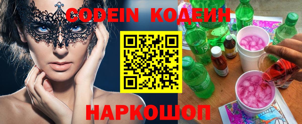 Елизово  Codein напиток Lean (лин)  Вход с VPN 