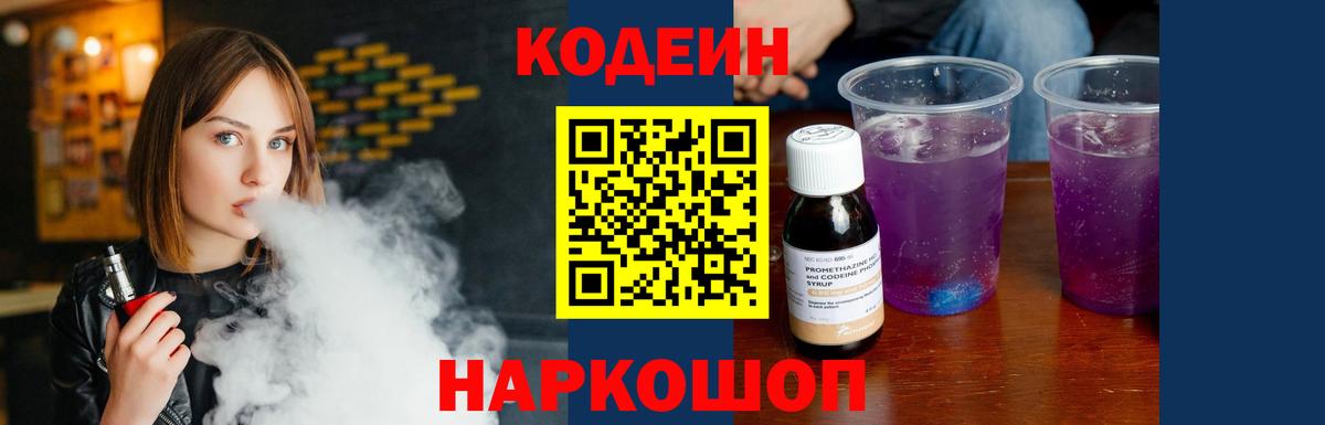 Codein Purple Drank Елизово